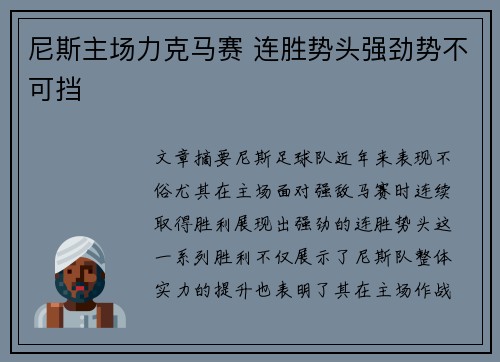 尼斯主场力克马赛 连胜势头强劲势不可挡