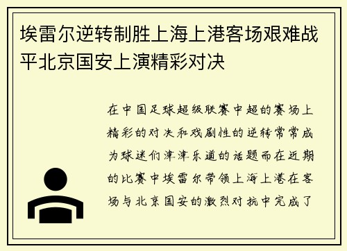 埃雷尔逆转制胜上海上港客场艰难战平北京国安上演精彩对决