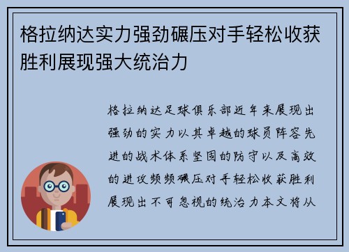 格拉纳达实力强劲碾压对手轻松收获胜利展现强大统治力