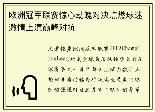 欧洲冠军联赛惊心动魄对决点燃球迷激情上演巅峰对抗