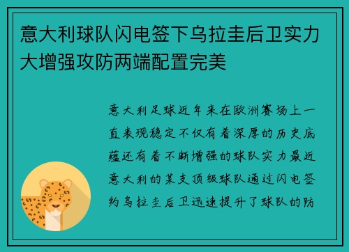 意大利球队闪电签下乌拉圭后卫实力大增强攻防两端配置完美