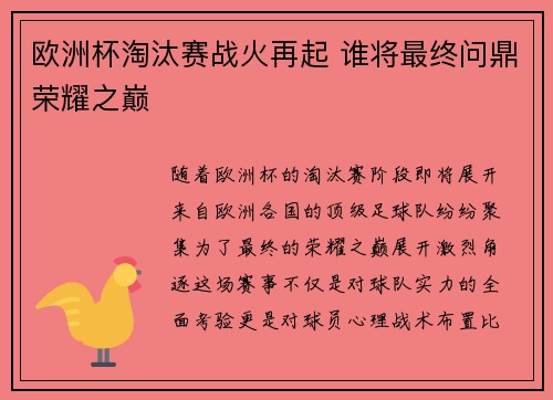 欧洲杯淘汰赛战火再起 谁将最终问鼎荣耀之巅