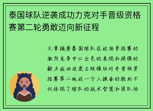 泰国球队逆袭成功力克对手晋级资格赛第二轮勇敢迈向新征程