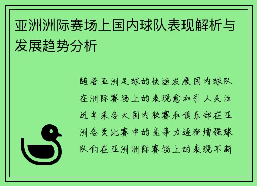 亚洲洲际赛场上国内球队表现解析与发展趋势分析 亚洲洲际赛场上国内球队表现解析与发展趋势分析