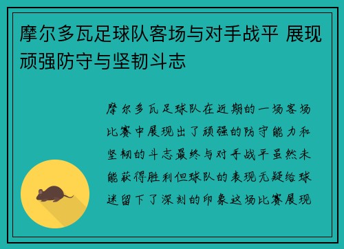 摩尔多瓦足球队客场与对手战平 展现顽强防守与坚韧斗志