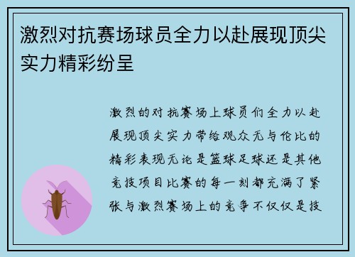 激烈对抗赛场球员全力以赴展现顶尖实力精彩纷呈 激烈对抗赛场球员全力以赴展现顶尖实力精彩纷呈