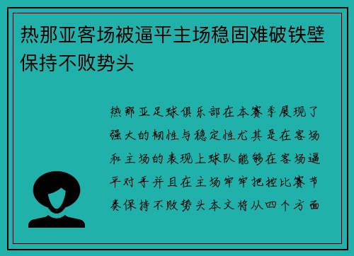 热那亚客场被逼平主场稳固难破铁壁保持不败势头 热那亚客场被逼平主场稳固难破铁壁保持不败势头