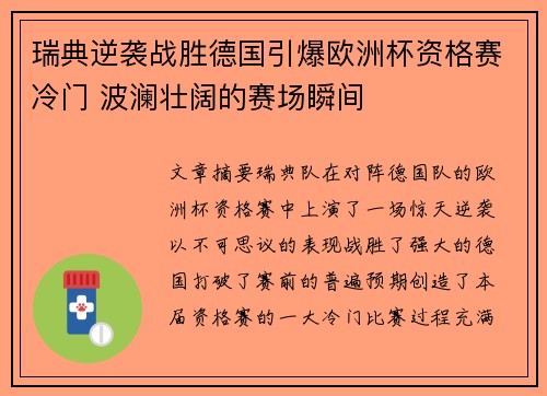 瑞典逆袭战胜德国引爆欧洲杯资格赛冷门 波澜壮阔的赛场瞬间 瑞典逆袭战胜德国引爆欧洲杯资格赛冷门 波澜壮阔的赛场瞬间