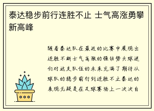 泰达稳步前行连胜不止 士气高涨勇攀新高峰 泰达稳步前行连胜不止 士气高涨勇攀新高峰