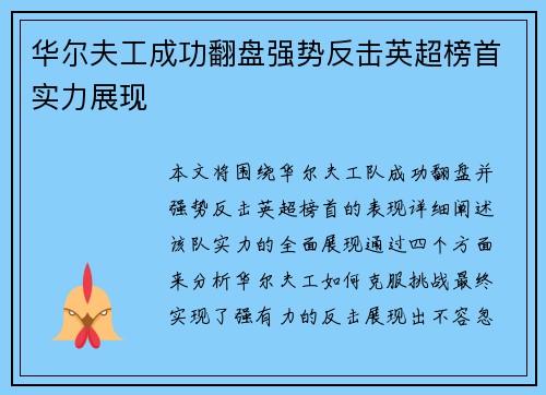 华尔夫工成功翻盘强势反击英超榜首实力展现 华尔夫工成功翻盘强势反击英超榜首实力展现