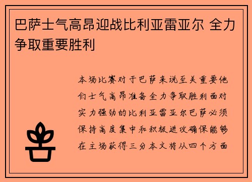 巴萨士气高昂迎战比利亚雷亚尔 全力争取重要胜利 巴萨士气高昂迎战比利亚雷亚尔 全力争取重要胜利