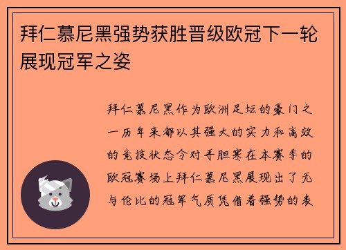 拜仁慕尼黑强势获胜晋级欧冠下一轮展现冠军之姿