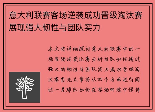 意大利联赛客场逆袭成功晋级淘汰赛展现强大韧性与团队实力 意大利联赛客场逆袭成功晋级淘汰赛展现强大韧性与团队实力