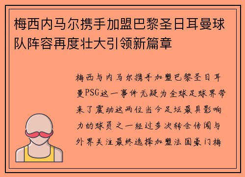 梅西内马尔携手加盟巴黎圣日耳曼球队阵容再度壮大引领新篇章 梅西内马尔携手加盟巴黎圣日耳曼球队阵容再度壮大引领新篇章