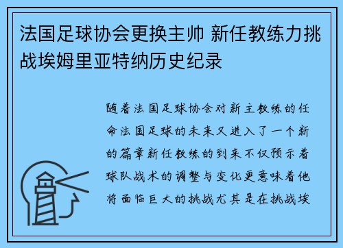 法国足球协会更换主帅 新任教练力挑战埃姆里亚特纳历史纪录