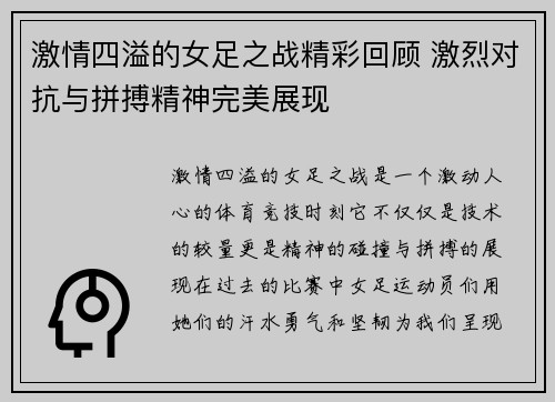 激情四溢的女足之战精彩回顾 激烈对抗与拼搏精神完美展现