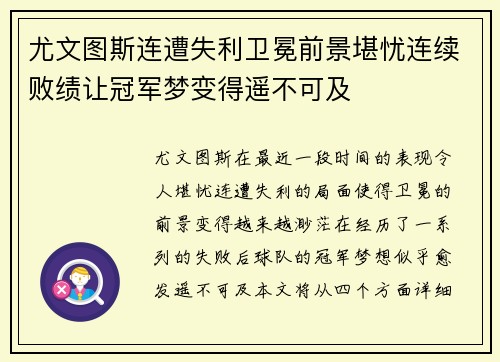 尤文图斯连遭失利卫冕前景堪忧连续败绩让冠军梦变得遥不可及
