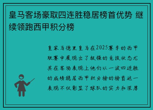 皇马客场豪取四连胜稳居榜首优势 继续领跑西甲积分榜