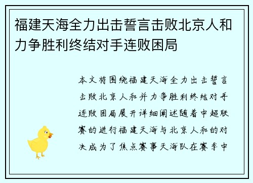 福建天海全力出击誓言击败北京人和力争胜利终结对手连败困局