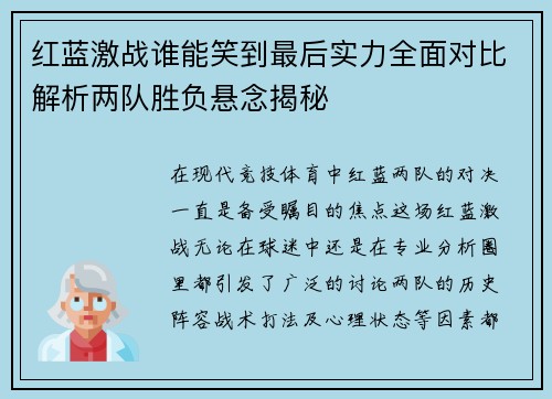 红蓝激战谁能笑到最后实力全面对比解析两队胜负悬念揭秘