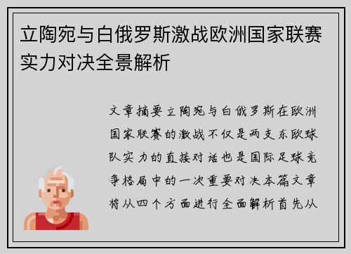 立陶宛与白俄罗斯激战欧洲国家联赛实力对决全景解析