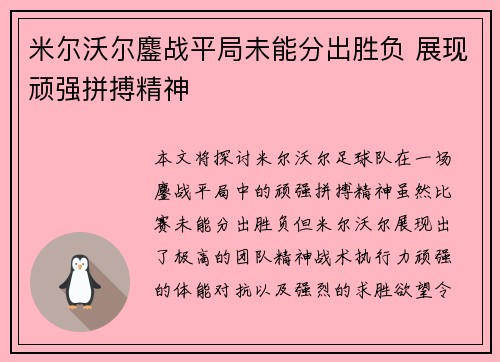 米尔沃尔鏖战平局未能分出胜负 展现顽强拼搏精神