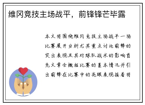 维冈竞技主场战平，前锋锋芒毕露