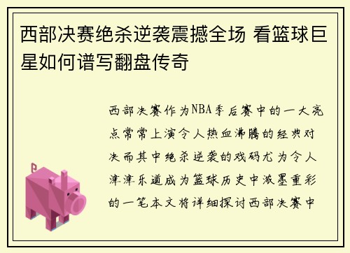 西部决赛绝杀逆袭震撼全场 看篮球巨星如何谱写翻盘传奇