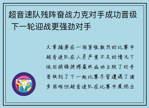 超音速队残阵奋战力克对手成功晋级 下一轮迎战更强劲对手