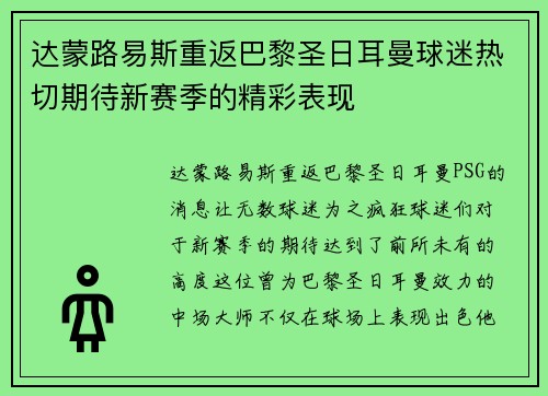 达蒙路易斯重返巴黎圣日耳曼球迷热切期待新赛季的精彩表现