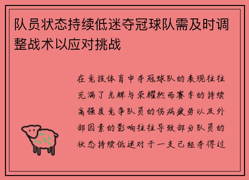 队员状态持续低迷夺冠球队需及时调整战术以应对挑战