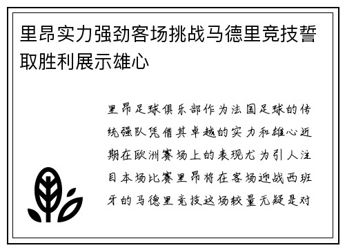 里昂实力强劲客场挑战马德里竞技誓取胜利展示雄心