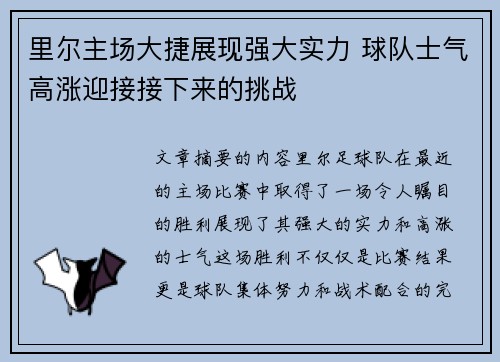 里尔主场大捷展现强大实力 球队士气高涨迎接接下来的挑战