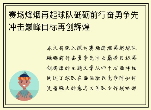 赛场烽烟再起球队砥砺前行奋勇争先冲击巅峰目标再创辉煌