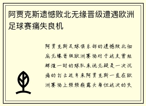 阿贾克斯遗憾败北无缘晋级遭遇欧洲足球赛痛失良机