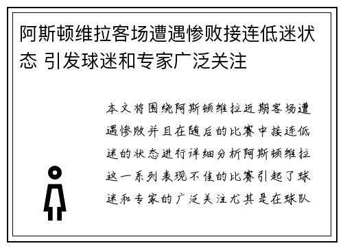 阿斯顿维拉客场遭遇惨败接连低迷状态 引发球迷和专家广泛关注