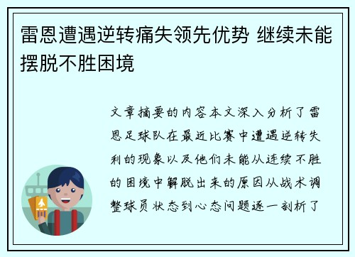 雷恩遭遇逆转痛失领先优势 继续未能摆脱不胜困境