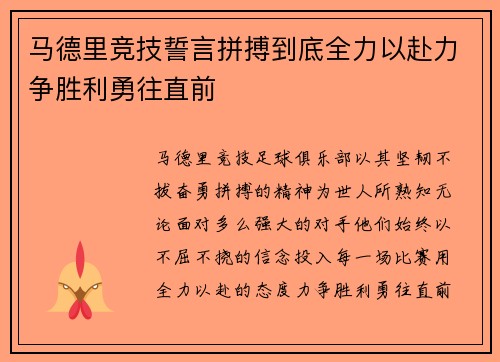 马德里竞技誓言拼搏到底全力以赴力争胜利勇往直前