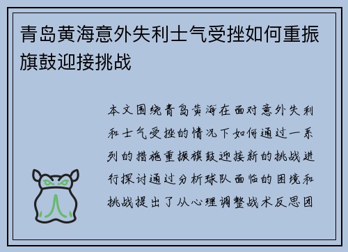 青岛黄海意外失利士气受挫如何重振旗鼓迎接挑战