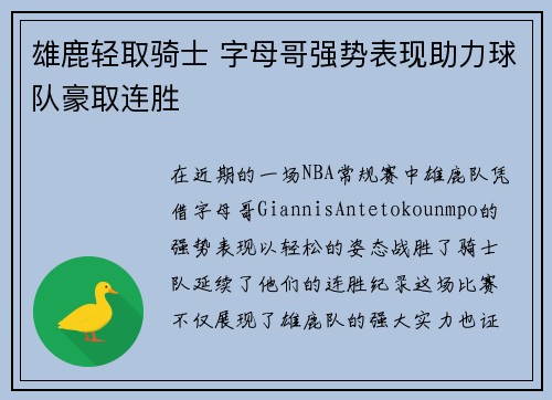 雄鹿轻取骑士 字母哥强势表现助力球队豪取连胜