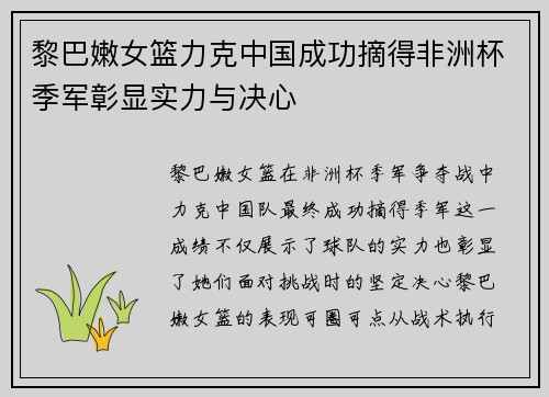 黎巴嫩女篮力克中国成功摘得非洲杯季军彰显实力与决心