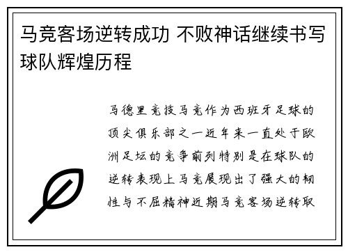 马竞客场逆转成功 不败神话继续书写球队辉煌历程