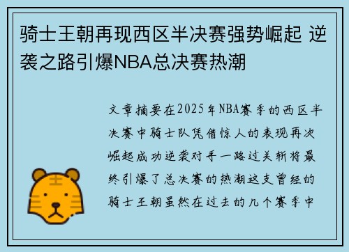 骑士王朝再现西区半决赛强势崛起 逆袭之路引爆NBA总决赛热潮