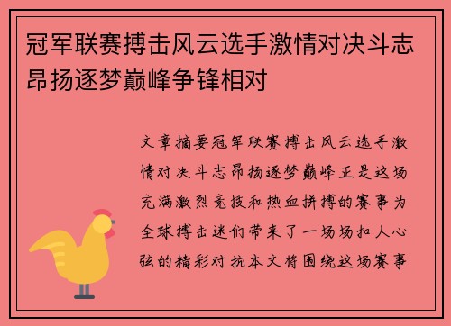 冠军联赛搏击风云选手激情对决斗志昂扬逐梦巅峰争锋相对