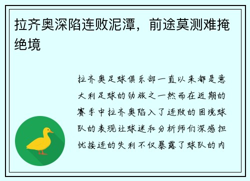 拉齐奥深陷连败泥潭，前途莫测难掩绝境