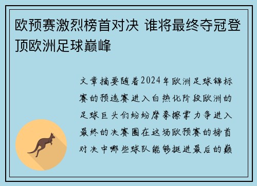 欧预赛激烈榜首对决 谁将最终夺冠登顶欧洲足球巅峰
