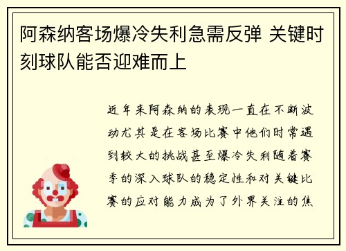 阿森纳客场爆冷失利急需反弹 关键时刻球队能否迎难而上