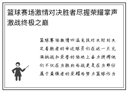 篮球赛场激情对决胜者尽握荣耀掌声激战终极之巅