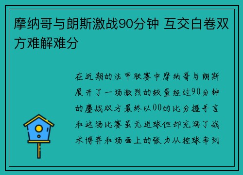 摩纳哥与朗斯激战90分钟 互交白卷双方难解难分