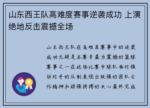 山东西王队高难度赛事逆袭成功 上演绝地反击震撼全场